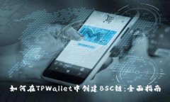 如何在TPWallet中创建BSC链：全面指南