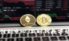 区块链教育创新中心：新时代数字经济