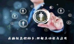 区块链监控助手：理解其功能与应用