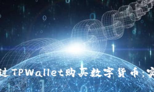 如何通过TPWallet购买数字货币:实用指南