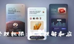 区块链上的管理权限：如何理解和应用