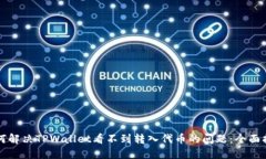 如何解决TPWallet看不到转入代币的问题