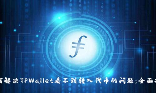 如何解决TPWallet看不到转入代币的问题:全面指南