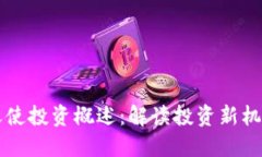 区块链天使投资概述：解读投资新机遇
