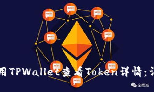 如何使用TPWallet查看Token详情:详尽指南