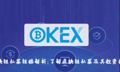 区块链私募链接解析：了解区块链私募