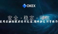 区块链充值是什么意思是一个与加密货