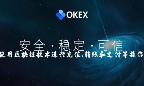 区块链充值是什么意思是一个与加密货币和区块链技术密切相关的概念,涉及到使用区块链技术进行充值、转账和支付等操作。为了更好地帮助大众这一概念,以下是关于“区块链充值”的完整介绍和FAQ部分。
区块链充值是什么意思?全面解析这一新兴支付方式