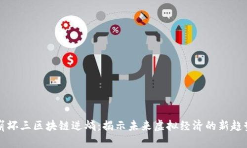 崩坏三区块链逆熵:揭示未来虚拟经济的新趋势