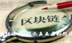 崩坏三区块链逆熵：揭示未来虚拟经济