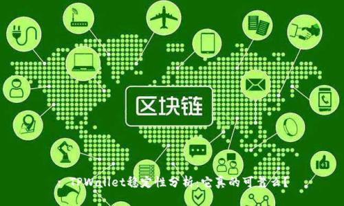 : TPWallet稳定性分析:它真的可靠么?