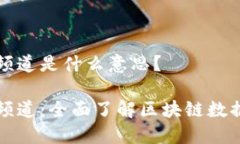 区块链监控频道是什么意思？区块链监