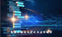 智能区块链的定义与应用解析