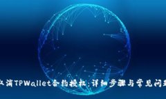 如何取消TPWallet合约授权：详细步骤与