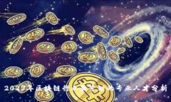 2023年区块链行业最紧缺的专业人才分