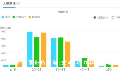 区块链发票签署合约详解:定义、运作机制与应用前景