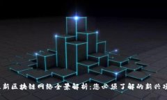 2023年最新区块链网络全景解析：您必