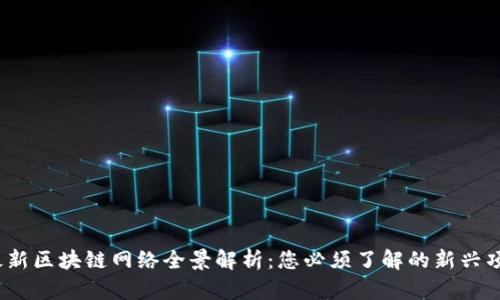 2023年最新区块链网络全景解析:您必须了解的新兴项目与趋势
