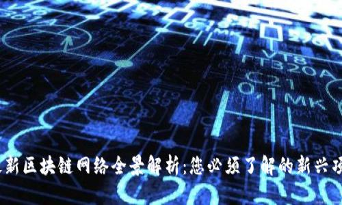 2023年最新区块链网络全景解析:您必须了解的新兴项目与趋势