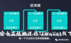 如何安全高效地进行TPWallet线下交易