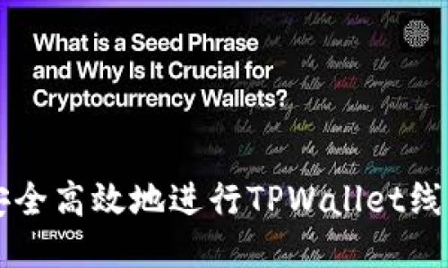 如何安全高效地进行TPWallet线下交易