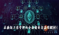 区块链工程管理的全面解析与应用探讨