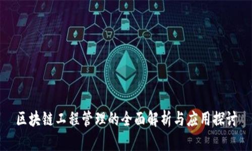 区块链工程管理的全面解析与应用探讨