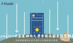 tpwallet被盗追回的几率分析及安全防范