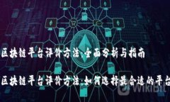 区块链平台评价方法：全面分析与指南
