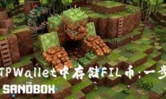如何在TPWallet中存储FIL币：一步步指南