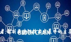 区块链竞争者：解析区块链技术发展中