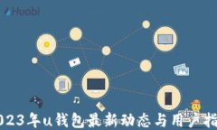 2023年u钱包最新动态与用户指南