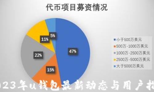 2023年u钱包最新动态与用户指南