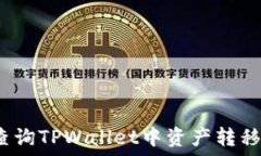  如何查询TPWallet中资产转移记录？