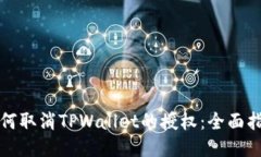 如何取消TPWallet的授权：全面指南