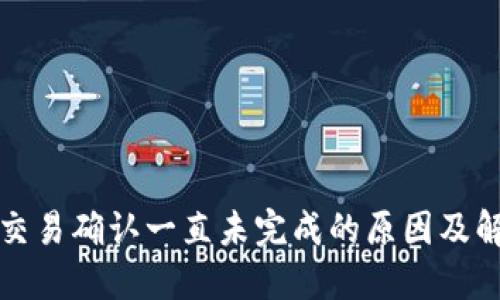 TP钱包交易确认一直未完成的原因及解决方法