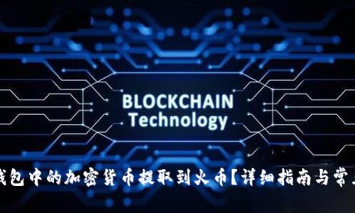 如何将TP钱包中的加密货币提取到火币?详细指南与常见问题解答
