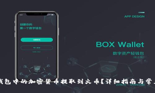 如何将TP钱包中的加密货币提取到火币?详细指南与常见问题解答