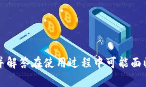   如何通过TP Wallet 提取莱特币（LTC）？详细步骤与常见问题解答 / 

 guanjianci  莱特币, TP Wallet, 加密货币, 提现 /guanjianci 

莱特币（Litecoin，简称LTC）是一种广受欢迎的加密货币，由Charlie Lee于2011年创建。作为一种创新的支付方式，莱特币在全球范围内被越来越多的人接受和使用。近年来，随着加密货币钱包的普及，TP Wallet作为一个功能强大的移动加密货币钱包，得到了广泛的关注。本文将详细介绍如何通过TP Wallet提取莱特币，并解决用户在这一过程中可能遇到的常见问题。

TP Wallet介绍
TP Wallet是一款多功能的加密货币钱包，支持包括莱特币在内的多种加密货币。它不仅提供了安全便捷的加密货币存储解决方案，还允许用户快速发送和接收加密货币。TP Wallet的界面友好，操作简单，非常适合新手用户。用户可以通过TP Wallet进行交易、查看余额以及进行资产管理，极大地提高了用户的使用体验。此外，TP Wallet还具备强大的安全保护机制，保障用户的资产安全。

如何在TP Wallet中提取莱特币
想要从TP Wallet提取莱特币，用户需要遵循以下步骤：

h41. 打开TP Wallet应用/h4
首先，确保你已经在手机上安装了TP Wallet应用。如果还没有安装，可以在App Store或Google Play中下载并安装。安装完成后，打开TP Wallet应用，输入你的账户信息（如密码或指纹等）进行登录。

h42. 选择莱特币/h4
登录后，在主界面中找到并选择“莱特币”。通常，TP Wallet会在钱包主页上展示你持有的所有加密货币，用户可以轻松找到莱特币（LTC）的选项。

h43. 点击“提现/提取”选项/h4
在莱特币的详细信息界面中，用户可以找到提取或提现的选项。点击该选项后，应用将提示用户输入提取的金额和接收地址。

h44. 输入提取信息/h4
在提取页面，用户需要填写以下信息：
ul
  listrong提取金额：/strong用户希望从TP Wallet提取的莱特币数量。/li
  listrong接收地址：/strong用户需要输入一个有效的莱特币接收地址。此地址可以是另一个加密货币钱包，或者是交易所的莱特币充值地址。/li
/ul

h45. 确认提取/h4
输入完毕后，仔细检查所填信息是否正确，确认地址无误后，点击“确认提取”按钮。TP Wallet会要求用户进行二次验证，以保障资金安全。验证成功后，用户的提取请求就会被处理。

h46. 等待确认/h4
提取请求提交后，用户需要耐心等待。莱特币网络会根据交易的拥堵情况进行处理，通常来说，在几分钟到几小时内会完成。如果出现较长时间未接收到币的情况，建议用户查看交易记录，确认是否成功。

可能存在的常见问题
在提取莱特币的过程中，用户可能会遇到以下几个常见问题，接下来将详细解答这些问题。

常见问题一：提取莱特币的手续费是多少？
在TP Wallet提取莱特币时，用户可能会关注交易手续费的问题。提现手续费的多少通常由加密货币网络来决定。具体来说，莱特币网络会根据当前区块链的拥堵程度来设定每笔交易的手续费。在TP Wallet进行提现时，用户可以在手续费页面查看到当前的建议手续费。
需要注意的是，尽管TP Wallet会根据网络情况自动设置手续费，用户仍然可以手动调整。如果网络拥堵情况较高，建议用户选择较高的手续费，以提高交易的确认速度。如果用户选择较低的手续费，交易可能会受到延迟而需要更长时间才能确认。此外，不同交易所和钱包对于提现的手续费标准也可能有所不同，因此在提取前最好的做法是多做比较。

常见问题二：如果提取的莱特币未到账该怎么办？
在一些情况下，经过长时间的等待后，用户可能会发现提取的莱特币并未到账。这时，不要惊慌，可以采取以下步骤来解决问题：
ul
  listrong确认地址：/strong首先，确认你输入的接收地址是否正确。如果地址填写错误，资金可能会发送到错误的地址并无法找回。/li
  listrong查看交易记录：/strong登录TP Wallet，查看历史交易记录，确认提取请求是否成功。如果显示成功，可以获取交易哈希（TXID），该哈希值可以在区块浏览器上进行核实，查看交易是否已在莱特币网络中确认。/li
  listrong联系TP Wallet客服：/strong如经过以上检查仍然未找到问题，建议及时联系TP Wallet客服提供技术支持，询问交易状态。/li
/ul

常见问题三：TP Wallet是否支持多重签名？
多重签名（Multi-Signature）是一种提高账户安全性的技术，要求多个密钥才能进行交易，增加了账户被盗用的难度。目前，TP Wallet的确支持多重签名功能，用户可以在钱包设置中找到开启多重签名的选项。开启后，用户在进行交易时需要至少两个秘钥来授权，这样即使一个密钥被盗，攻击者仍然无法单独进行提现.
需要注意的是，开启多重签名功能后，用户在使用TP Wallet时可能需要额外的步骤授权交易，因此在使用时请提前规划好资产的管理方式。为了确保安全，建议用户在使用前认真阅读TP Wallet的相关文档，理解多重签名功能的使用方式。

常见问题四：提取莱特币的时间需要多久？
提取莱特币的时间主要取决于区块链网络的拥堵情况和是否成功被矿工确认。一般来说，莱特币提取的处理时间通常在几分钟到几小时之间。通常在网络流量较低的情况下，交易能在10-30分钟内获得确认。然而，拥堵时延可能导致提取时间拉长。
用户通过TP Wallet进行提现时，可以在交易记录中查看其目前的状态。一旦交易被网络确认，用户在接收的钱包中就可以看到到账情况。若遇到长时间未到账情况，用户可以通过交易哈希在区块浏览器上追踪交易的状态，确认交易是否成功。若在长时间未到账的情况下，用户可以联系客服进行进一步咨询。

常见问题五：莱特币提取是否有最低限额？
在TP Wallet提取莱特币时，通常会存在一定的最低提取限额，这是为了降低网络服务的拥堵和资源消耗。具体的最低限额可能会因市面上实时条件的变动而有所变化，因此用户提取之前，最好查看TP Wallet的相关说明或联系客服进行确认。
一般情况下，最低提取限额是以莱特币（LTC）的数量来计量的，用户在选择提取金额时请注意这一点。如果提取金额低于最低限额，系统会提示错误，不允许继续操作。为了能够顺利提取，建议用户在提取前确认自己账户的余额是否满足最低提取要求。

常见问题六：如何确保TP Wallet的安全性？
用户在使用TP Wallet时，安全性问题是每个加密货币持有者都需要重视的重要问题。为了确保TP Wallet的安全性，用户可以采取以下几种方式：
ul
  listrong开启双重验证：/strongTP Wallet支持双重验证功能，用户可以选择开启短信验证码或邮件验证码，增加账户的安全性。/li
  listrong定期更换密码：/strong定期更新密码，确保使用复杂的密码组合，避免被破解。/li
  listrong创建备份恢复方案：/strong在创建TP Wallet时，都会生成一组助记词，用户应该妥善保存这一信息，以便在设备丢失或损坏时恢复账户。/li
  listrong尽量避免公共网络：/strong在使用TP Wallet进行交易时，避免连接不安全的公共网络，如公共Wi-Fi，降低被攻击的风险。/li
/ul
通过以上这些安全措施，用户可以有效地保护其在TP Wallet中的资产，确保在使用过程中的安全与顺畅。

总结来说，TP Wallet提供了简易便捷的莱特币提取方式，同时也需注意相关的安全问题和提现流程中的细节。希望本文能够帮助用户更好地理解如何通过TP Wallet提取莱特币，并解答在使用过程中可能面临的各种疑问。