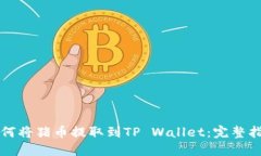 如何将猪币提取到TP Wallet：完整指南