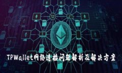 TPWallet网络连接问题解析及解决方案