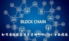 如何有效观察项目方的TPWallet：全面指