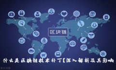 什么是区块链技术补丁？深入解析及其