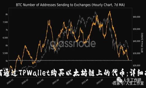 如何通过TPWallet购买以太坊链上的代币：详细指南