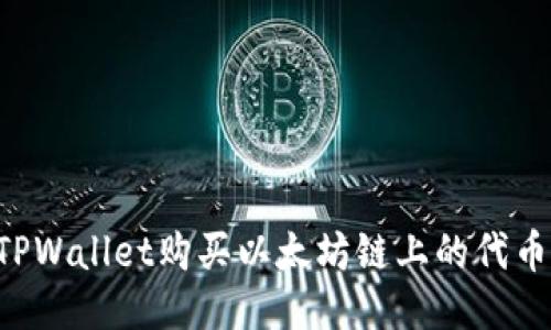 如何通过TPWallet购买以太坊链上的代币：详细指南