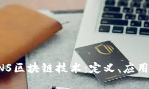 深入探索ANS区块链技术:定义、应用与未来趋势