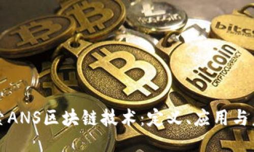 深入探索ANS区块链技术:定义、应用与未来趋势
