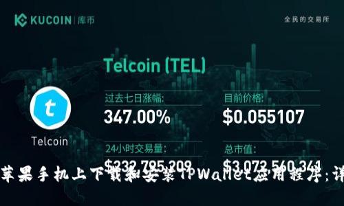 如何在苹果手机上下载和安装TPWallet应用程序:详细指南