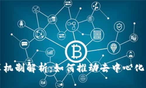 区块链共享机制解析:如何推动去中心化与信任重建