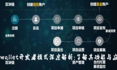 tpwallet开发者模式深度解析：了解其功
